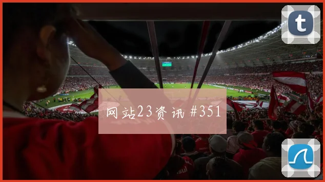 黄仁范2026世界杯创造机会能力