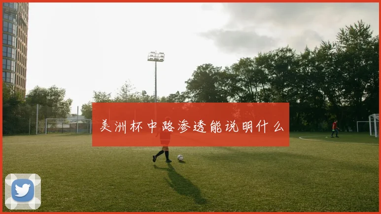 美洲杯中路渗透能说明什么