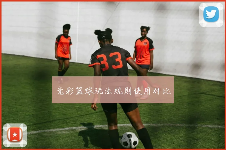 竞彩篮球玩法规则使用对比