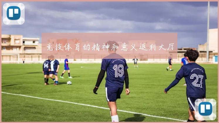 竞技体育的精神和意义返利大厅