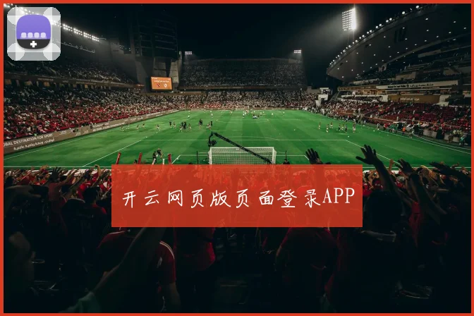 开云网页版页面登录APP