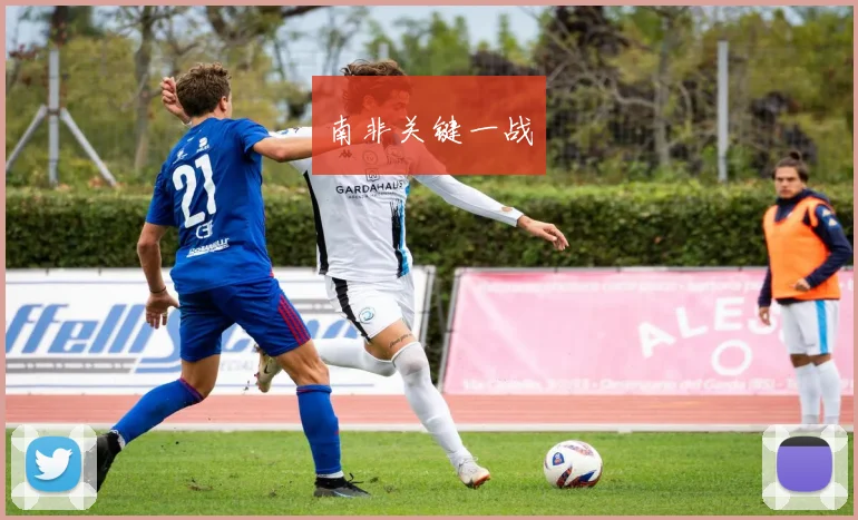 南非关键一战