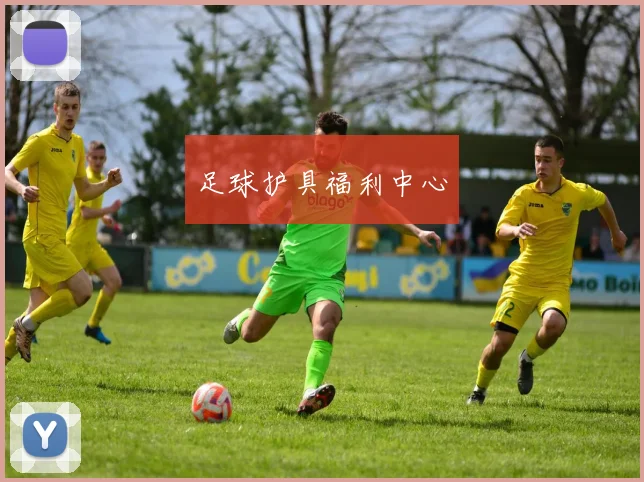 足球护具福利中心