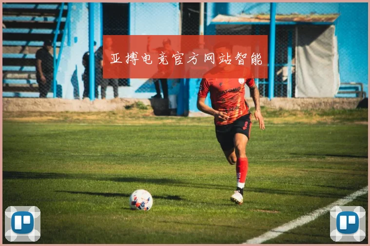 亚搏电竞官方网站智能