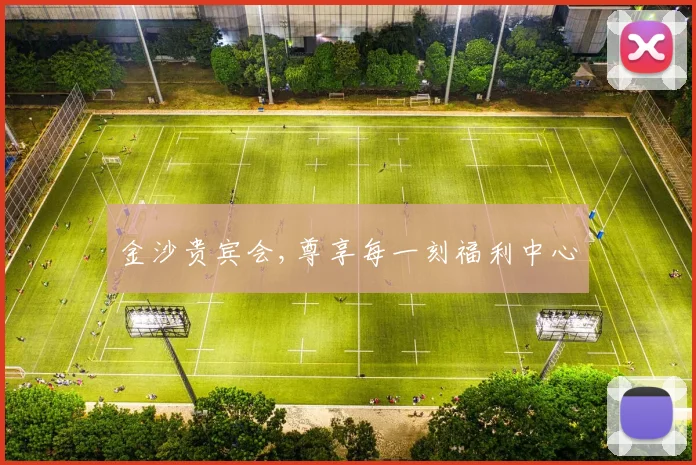 金沙贵宾会,尊享每一刻福利中心