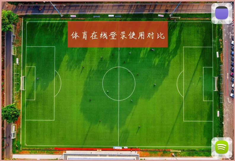 体育在线登录使用对比