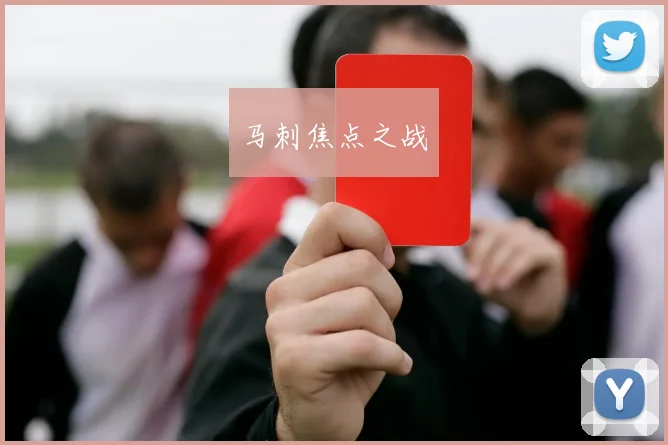 马刺焦点之战