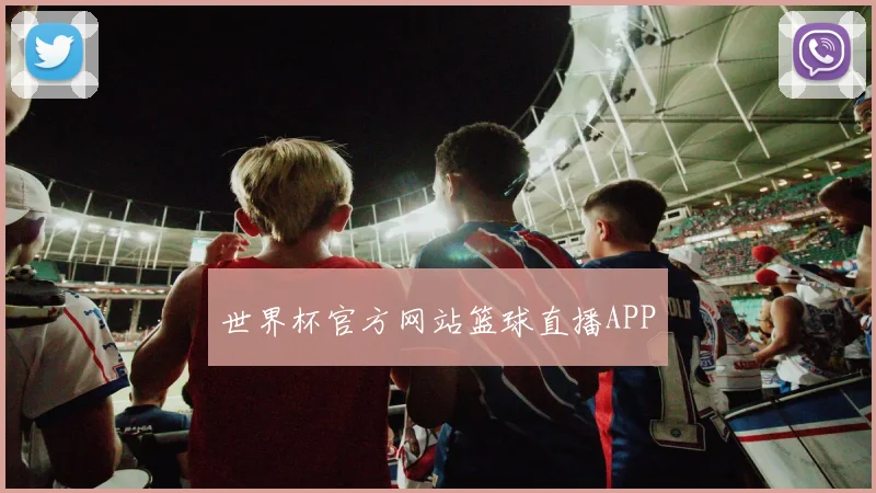 世界杯官方网站篮球直播APP
