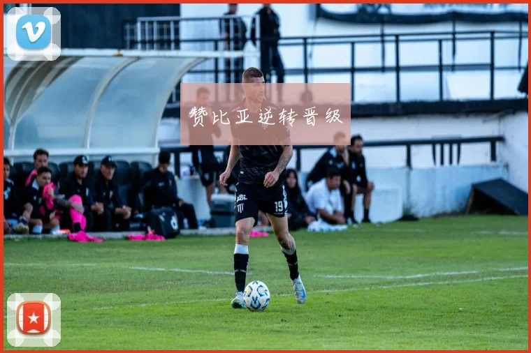 赞比亚逆转晋级
