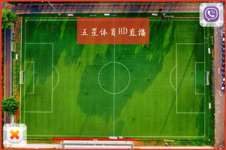 五星体育HD直播