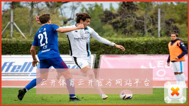 云开体育云开官方网站平台