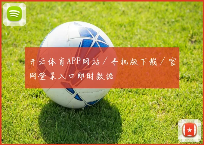 开云体育APP网站／手机版下载／官网登录入口即时数据