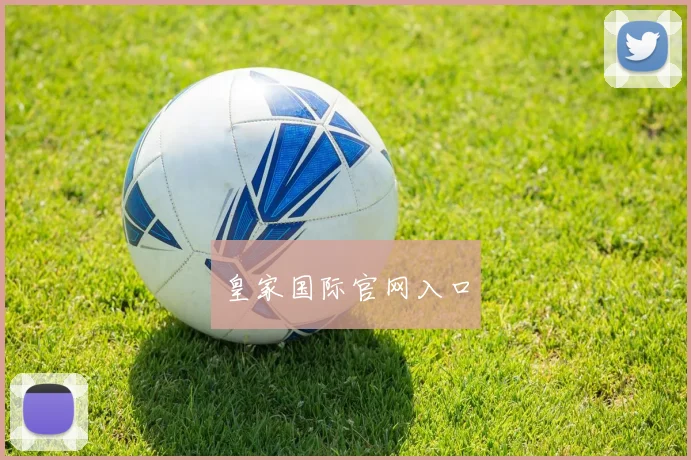 皇家国际官网入口