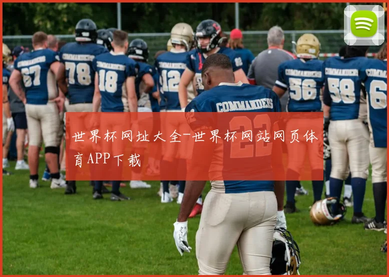 世界杯网址大全-世界杯网站网页体育APP下载