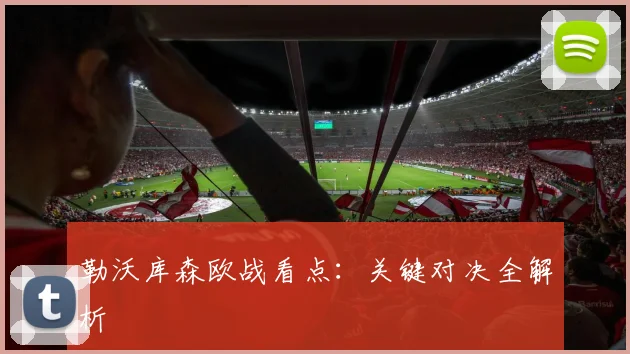 勒沃库森欧战看点:关键对决全解析