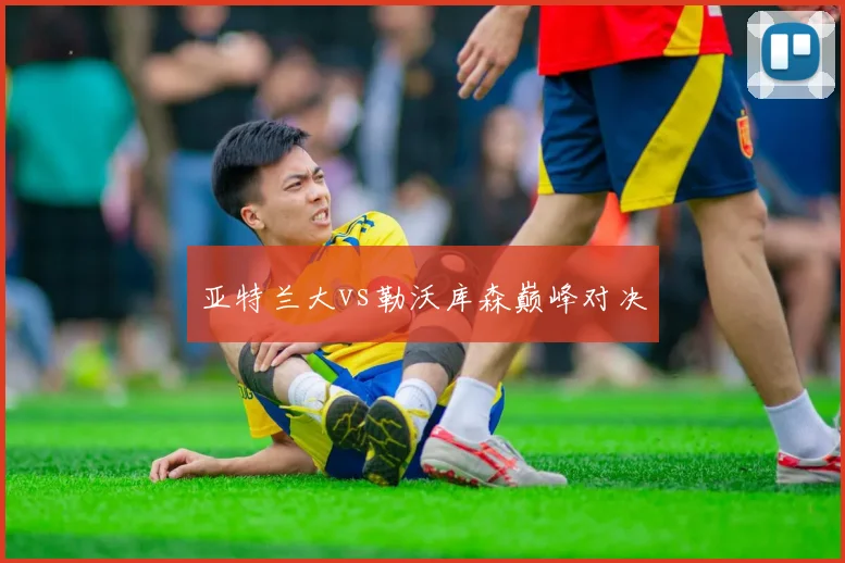 亚特兰大vs勒沃库森巅峰对决