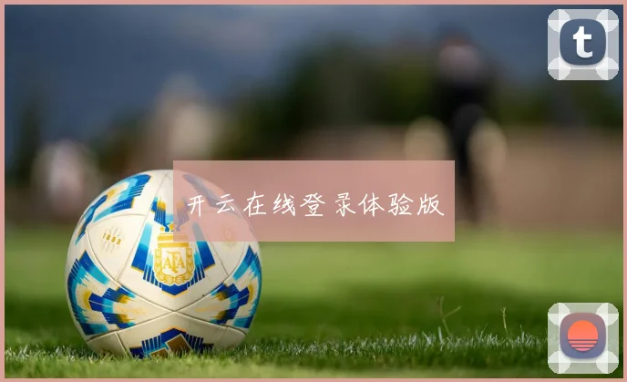 开云在线登录体验版
