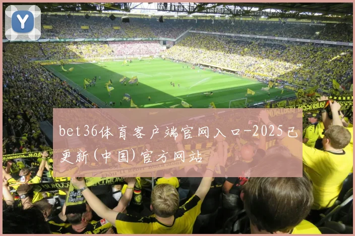 bet36体育客户端官网入口-2025已更新(中国)官方网站