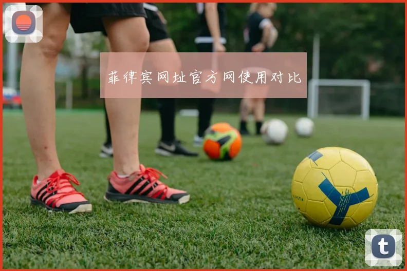 菲律宾网址官方网使用对比
