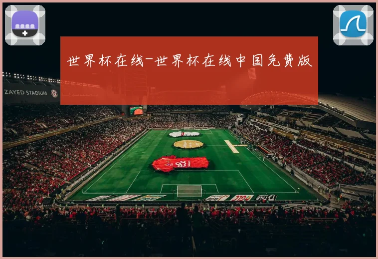世界杯在线-世界杯在线中国免费版