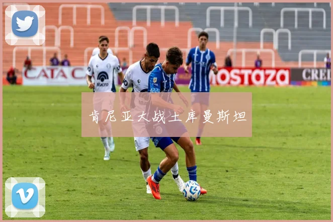 肯尼亚大战土库曼斯坦