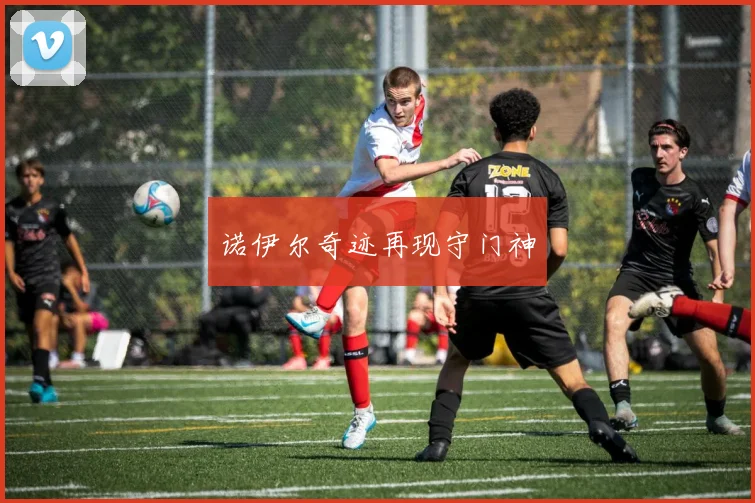 诺伊尔奇迹再现守门神
