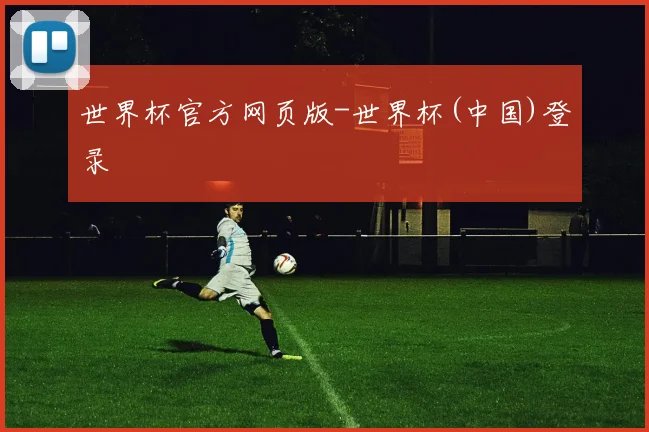 世界杯官方网页版-世界杯(中国)登录