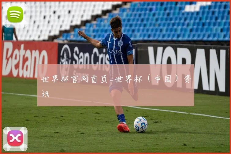 世界杯官网首页_世界杯（中国）资讯