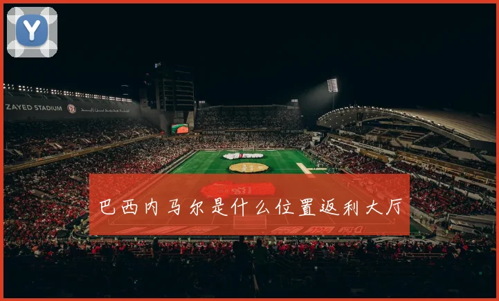 巴西内马尔是什么位置返利大厅