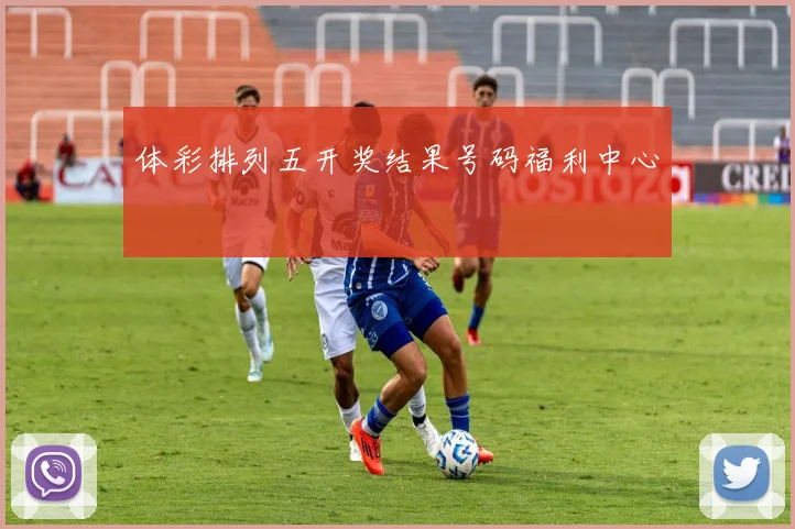 体彩排列五开奖结果号码福利中心
