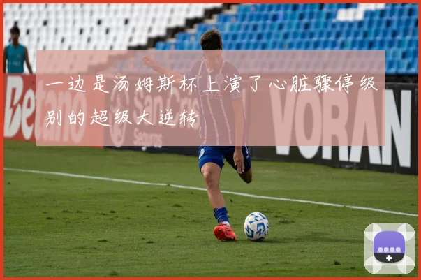 一边是汤姆斯杯上演了心脏骤停级别的超级大逆转