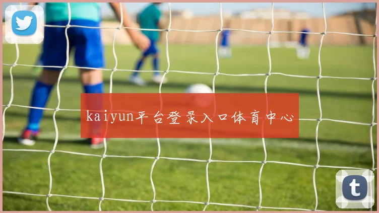 kaiyun平台登录入口体育中心