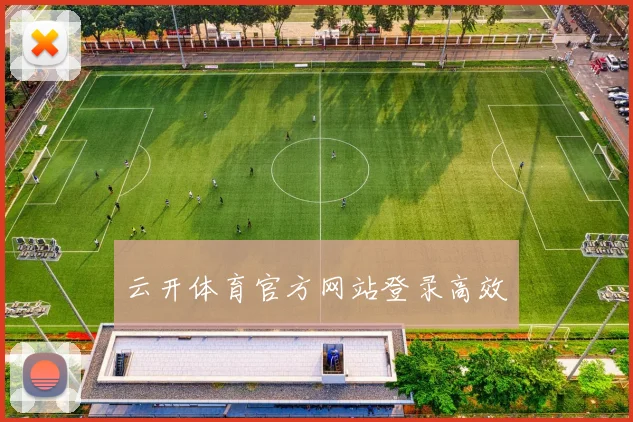 云开体育官方网站登录高效