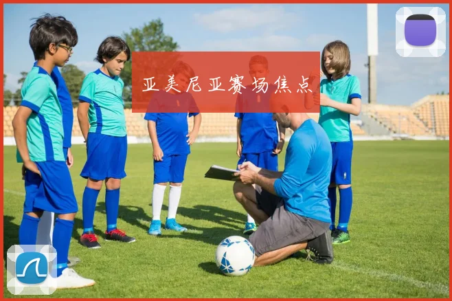 亚美尼亚赛场焦点