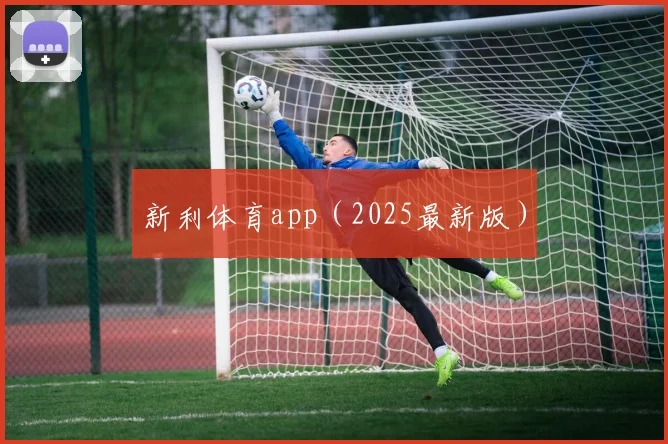 新利体育app（2025最新版）