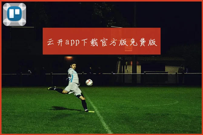 云开app下载官方版免费版
