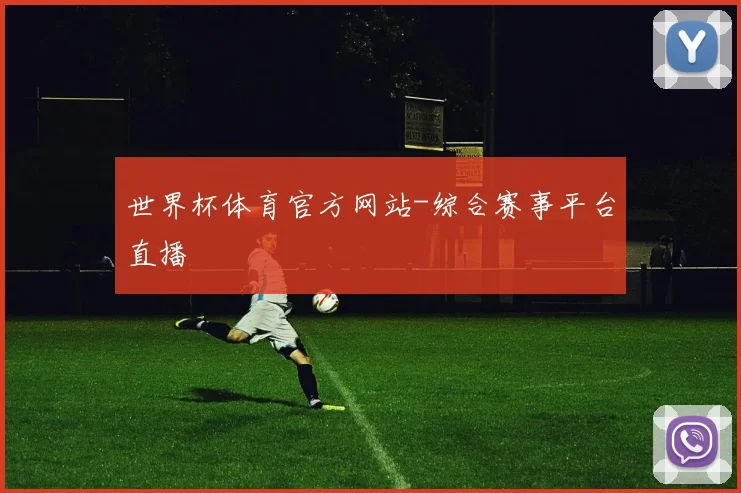 世界杯体育官方网站-综合赛事平台直播
