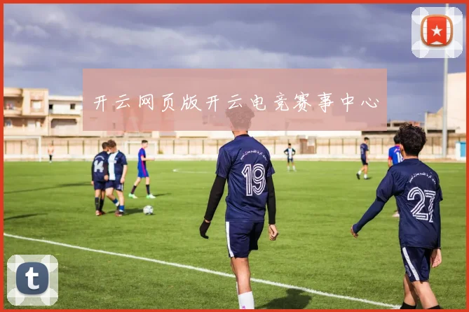 开云网页版开云电竞赛事中心