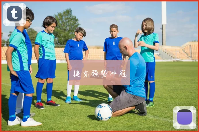 捷克强势冲冠