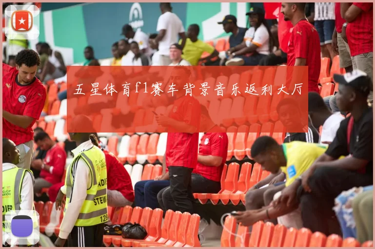 五星体育f1赛车背景音乐返利大厅