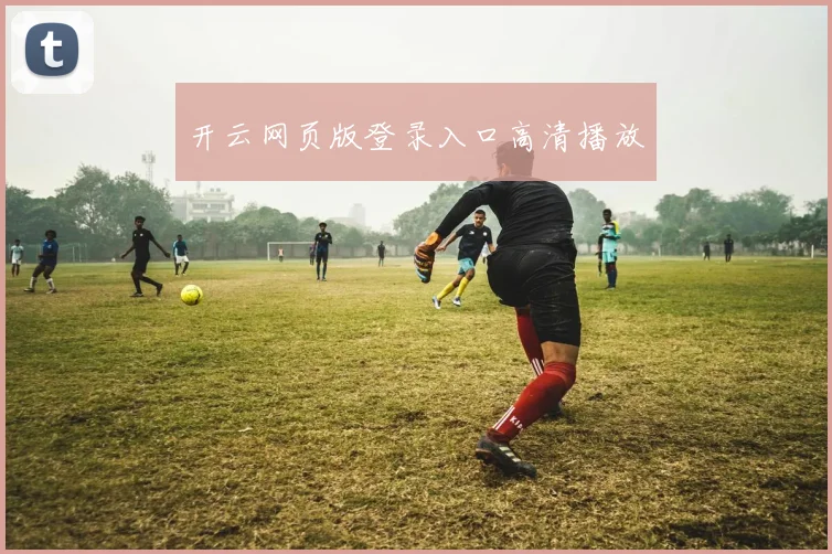 开云网页版登录入口高清播放