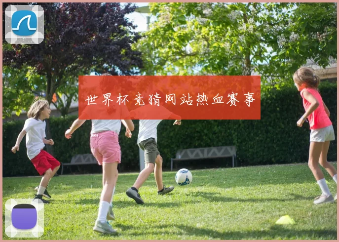世界杯竞猜网站热血赛事