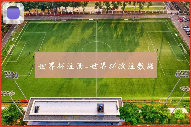 世界杯注册_世界杯投注数据