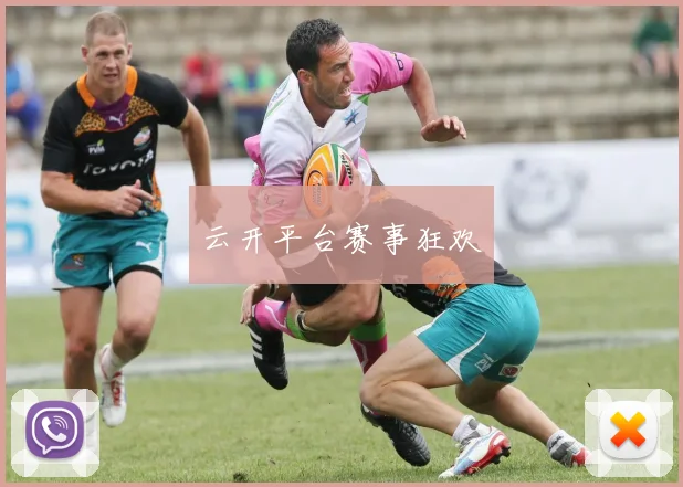 云开平台赛事狂欢