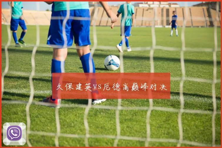 久保建英vs厄德高巅峰对决