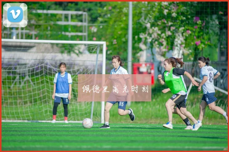 佩德里高光时刻