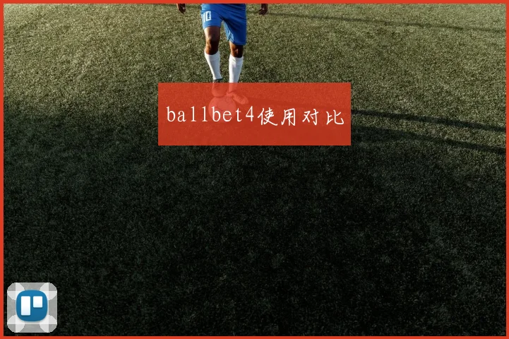 ballbet4使用对比
