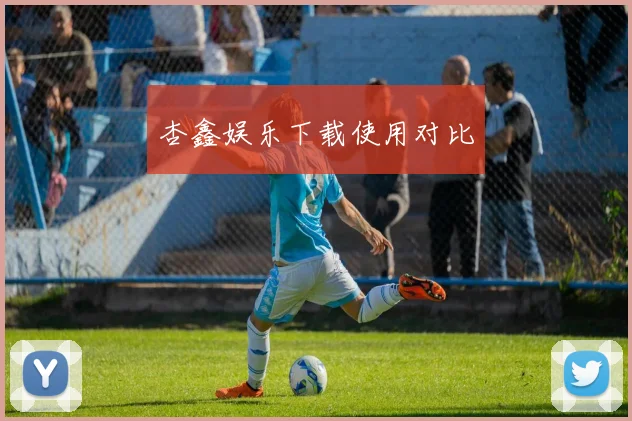 杏鑫娱乐下载使用对比