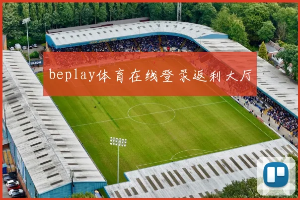 beplay体育在线登录返利大厅