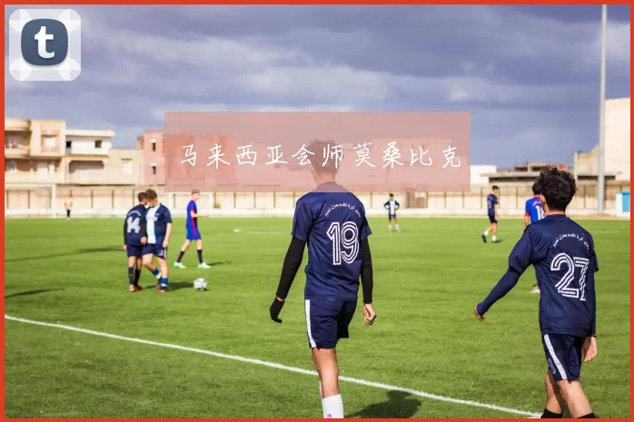马来西亚会师莫桑比克